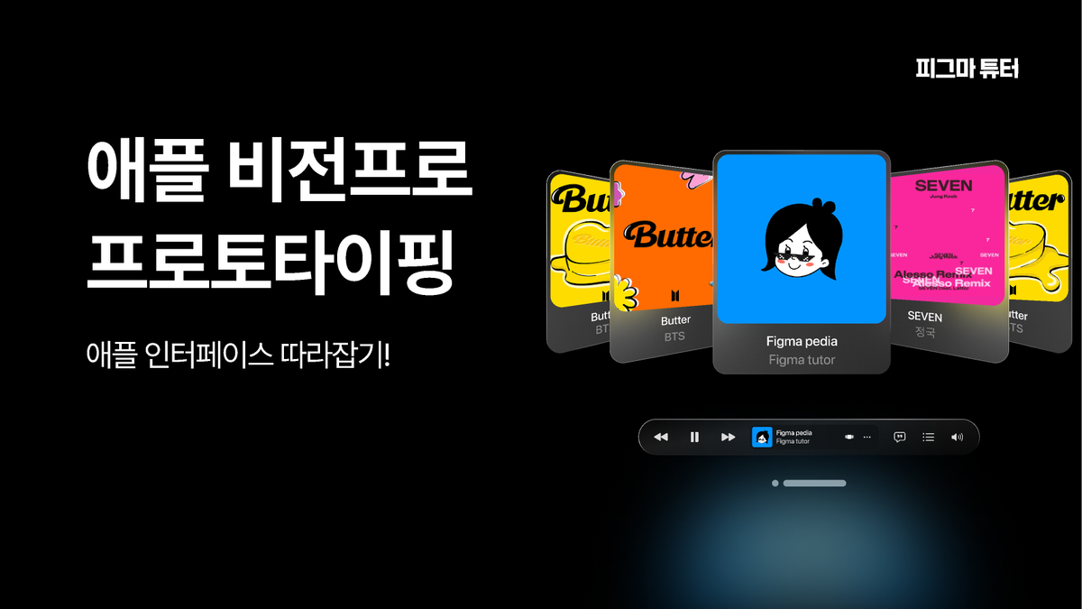 [피그마튜터]애플 비전프로 없이 비전프로 인터랙션 만들기 썸네일